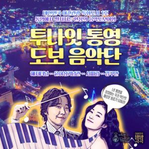 통영시, 도보투어 프로그램 ‘투나잇 통영! 도보음악단’ 개최