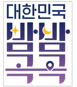 문체부-관광공사, ‘2024년 야간관광 특화도시’ 공모...3곳 선정