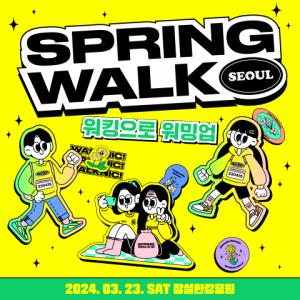 새봄 걷기 대회 ‘스프링워크서울’ 개최...레벨업-워밍업 코스 운영