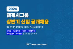 웹케시그룹, 상반기 '대졸 신입사원' 공채... 3월 10일까지