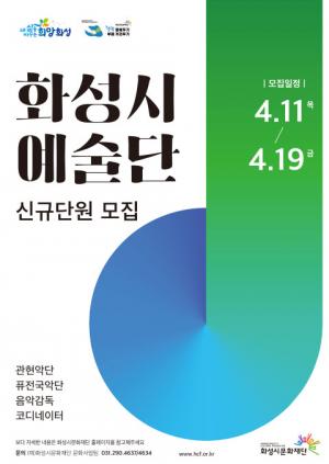 화성시문화재단, 예술단원 신규 모집...11일부터 접수