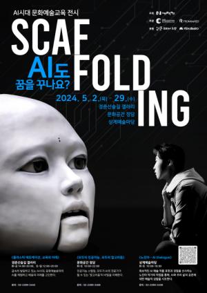 노원문화재단, AI 시대 문화예술교육 전시 ‘스캐폴딩 Scaffolding’ 개최